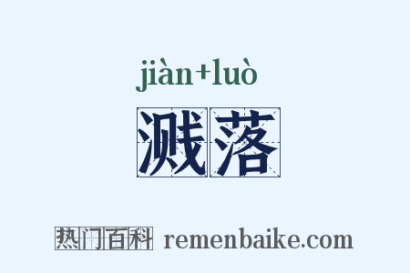 溅落是什么意思的图片